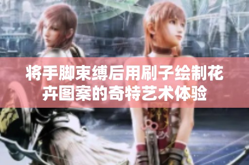 将手脚束缚后用刷子绘制花卉图案的奇特艺术体验