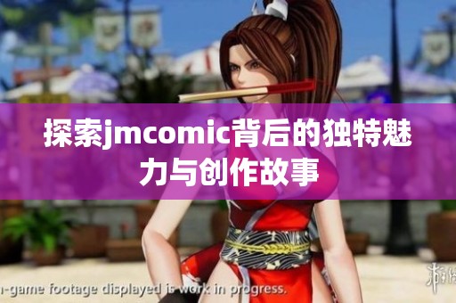 探索jmcomic背后的独特魅力与创作故事