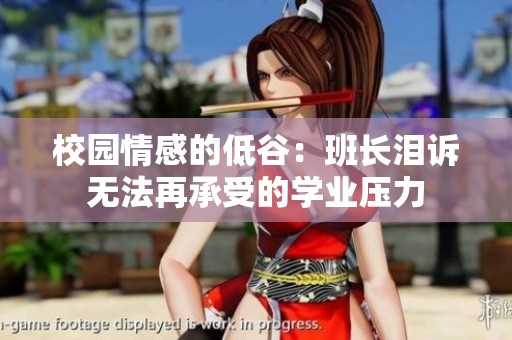 校园情感的低谷：班长泪诉无法再承受的学业压力