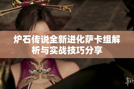 炉石传说全新进化萨卡组解析与实战技巧分享