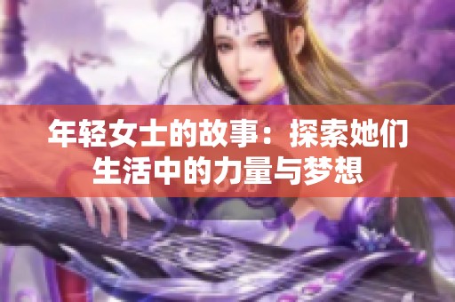 年轻女士的故事：探索她们生活中的力量与梦想