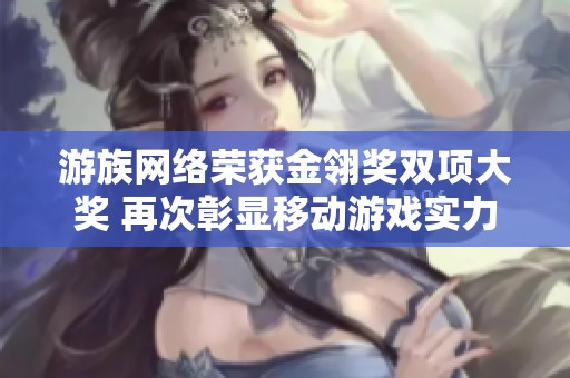游族网络荣获金翎奖双项大奖 再次彰显移动游戏实力