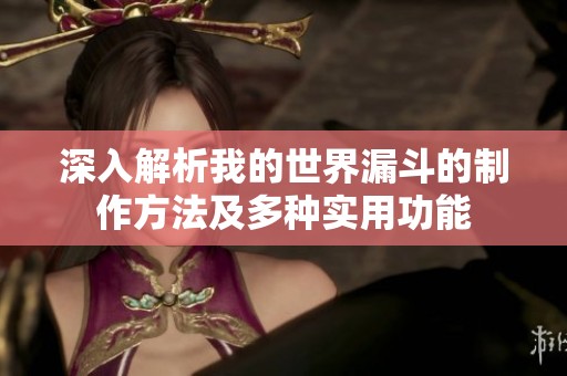 深入解析我的世界漏斗的制作方法及多种实用功能