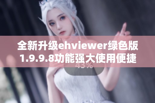 全新升级ehviewer绿色版1.9.9.8功能强大使用便捷