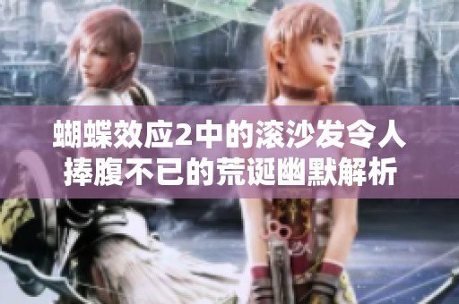 蝴蝶效应2中的滚沙发令人捧腹不已的荒诞幽默解析