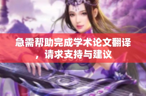 急需帮助完成学术论文翻译，请求支持与建议