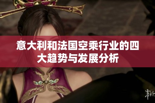意大利和法国空乘行业的四大趋势与发展分析