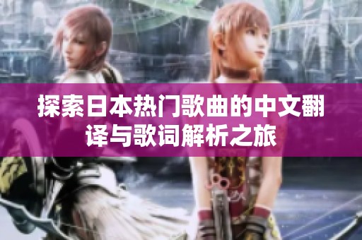 探索日本热门歌曲的中文翻译与歌词解析之旅