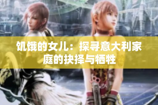 饥饿的女儿：探寻意大利家庭的抉择与牺牲