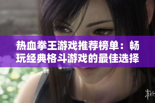 热血拳王游戏推荐榜单：畅玩经典格斗游戏的最佳选择