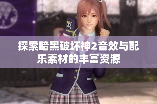 探索暗黑破坏神2音效与配乐素材的丰富资源