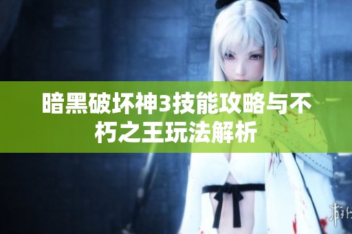 暗黑破坏神3技能攻略与不朽之王玩法解析