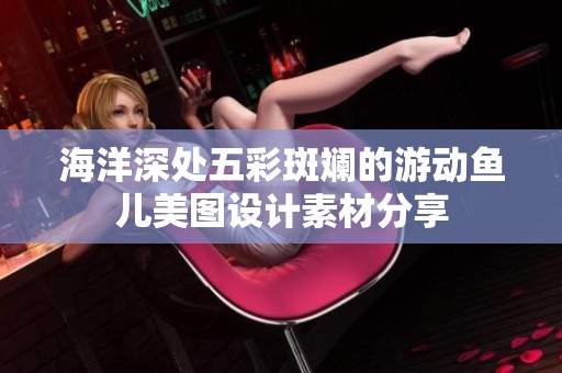 海洋深处五彩斑斓的游动鱼儿美图设计素材分享