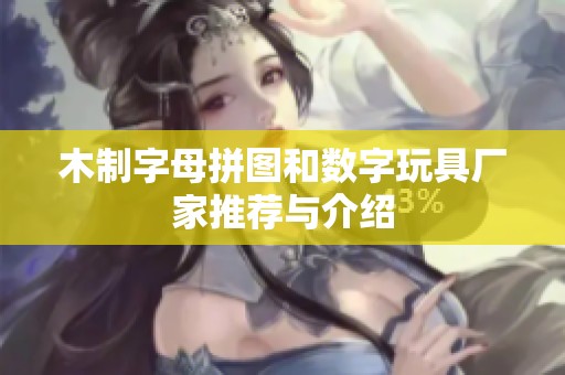 木制字母拼图和数字玩具厂家推荐与介绍