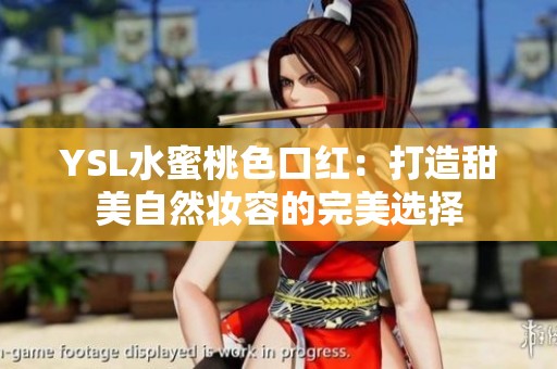 YSL水蜜桃色口红：打造甜美自然妆容的完美选择