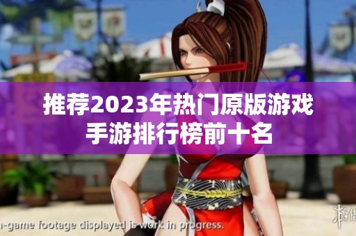 推荐2023年热门原版游戏手游排行榜前十名