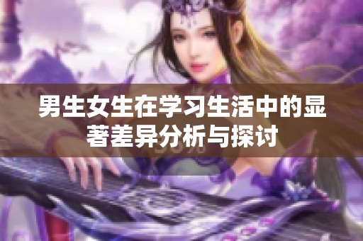男生女生在学习生活中的显著差异分析与探讨