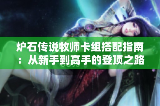 炉石传说牧师卡组搭配指南：从新手到高手的登顶之路