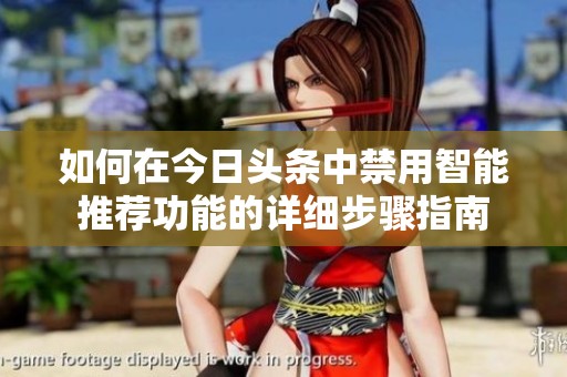 如何在今日头条中禁用智能推荐功能的详细步骤指南