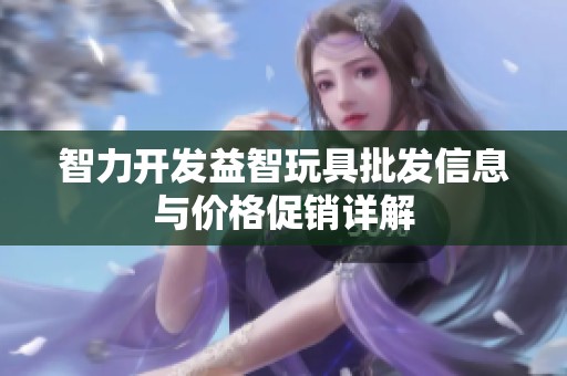智力开发益智玩具批发信息与价格促销详解
