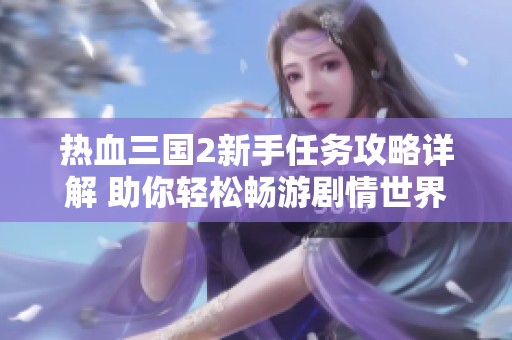 热血三国2新手任务攻略详解 助你轻松畅游剧情世界