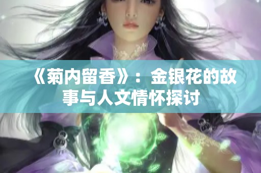 《菊内留香》：金银花的故事与人文情怀探讨