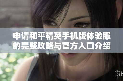 申请和平精英手机版体验服的完整攻略与官方入口介绍