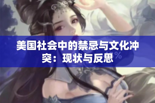 美国社会中的禁忌与文化冲突：现状与反思
