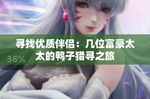 寻找优质伴侣：几位富豪太太的鸭子猎寻之旅