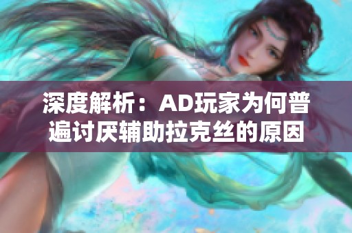 深度解析：AD玩家为何普遍讨厌辅助拉克丝的原因