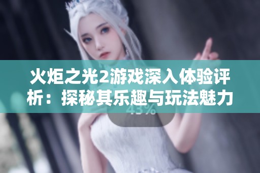 火炬之光2游戏深入体验评析：探秘其乐趣与玩法魅力