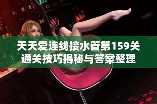 天天爱连线接水管第159关通关技巧揭秘与答案整理