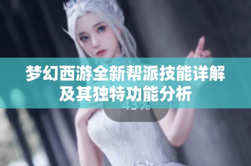 梦幻西游全新帮派技能详解及其独特功能分析