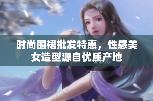 时尚围裙批发特惠，性感美女造型源自优质产地