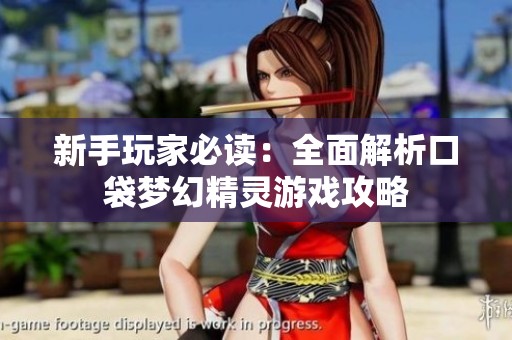 新手玩家必读：全面解析口袋梦幻精灵游戏攻略
