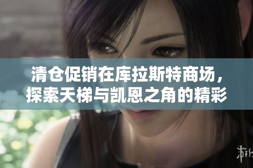 清仓促销在库拉斯特商场，探索天梯与凯恩之角的精彩活动